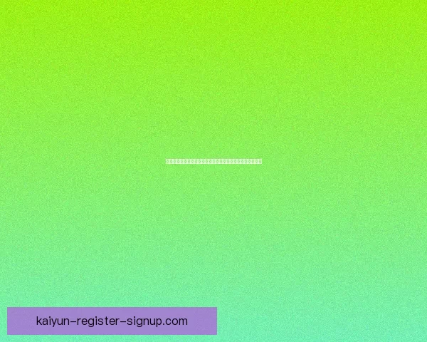 开云体育下载平台全面解析，助你轻松畅享体育赛事精彩瞬间