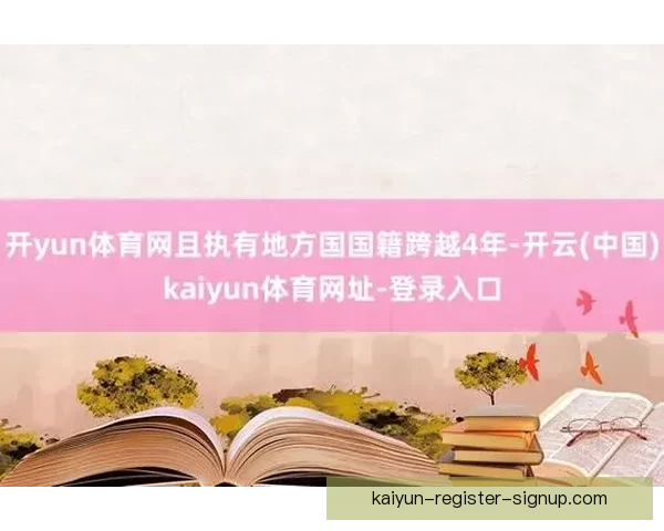 开云体育官方登录入口快速访问与账号安全指南